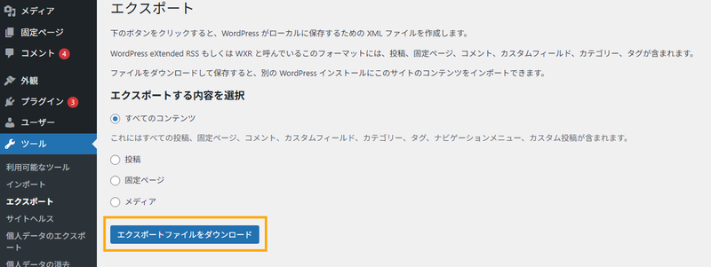 WordPressからエクスポート