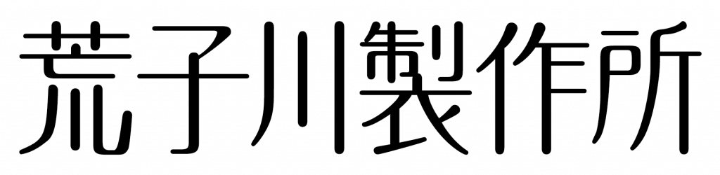 荒子川製作所 サークルロゴ