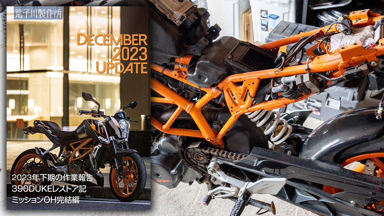 荒子川製作所 December 2023 Update