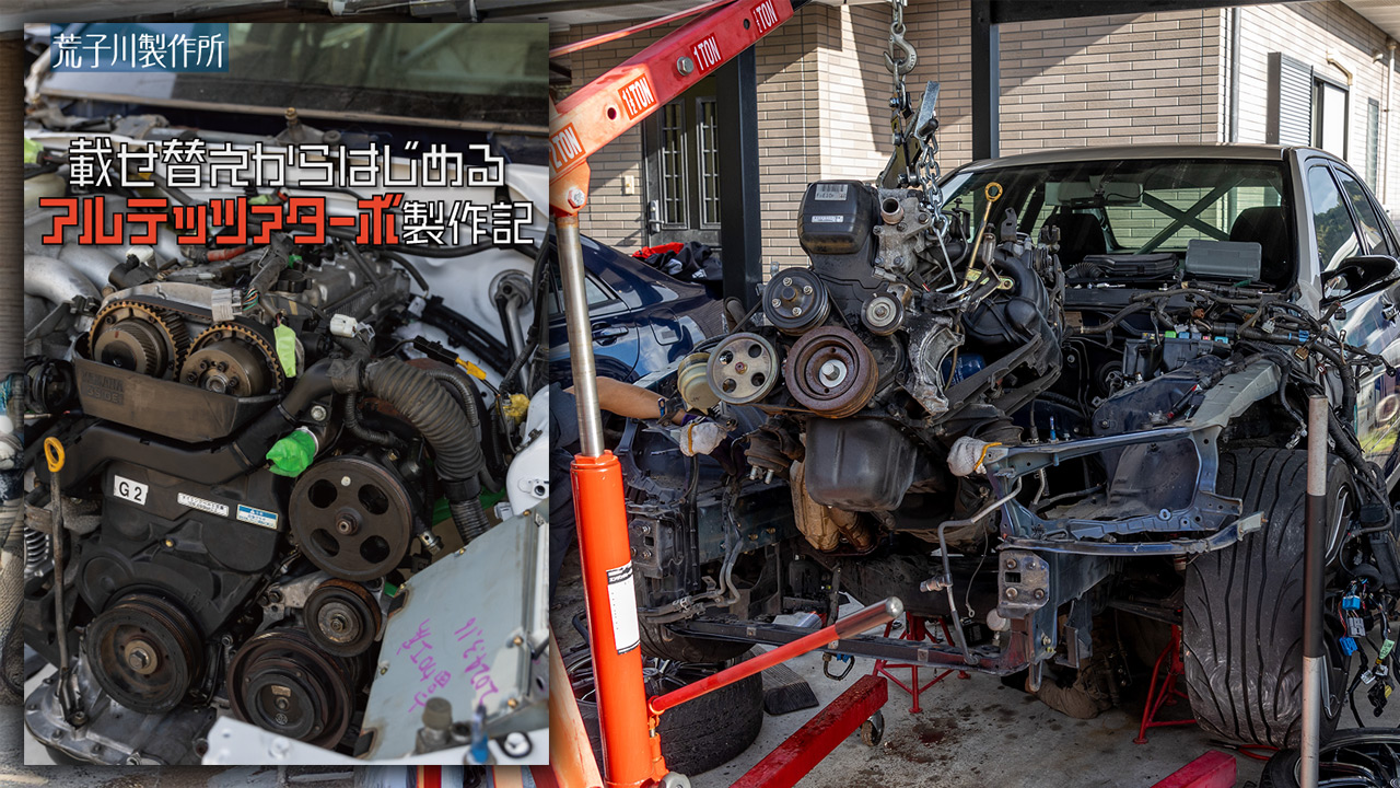 載せ替えからはじめるアルテッツァターボ制作記